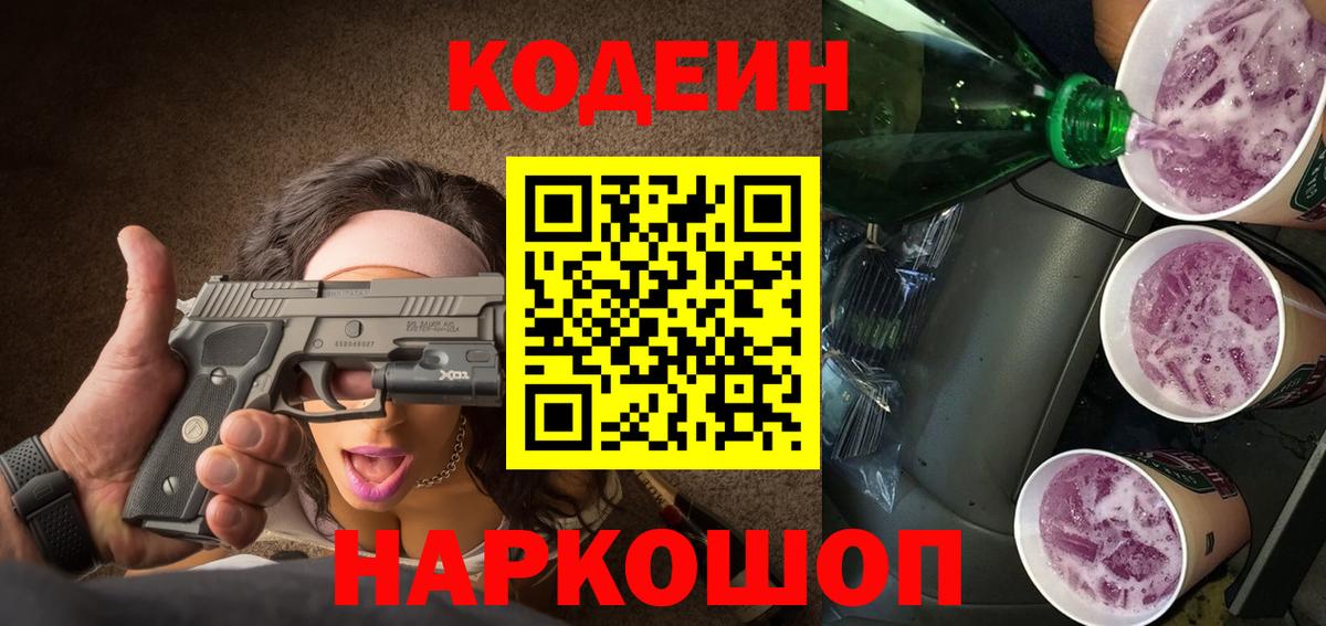 Кодеиновый сироп Lean Purple Drank Владикавказ
